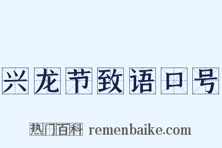 兴龙节致语口号是什么意思的图片